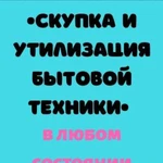 Утилизируем и покупаем бытовую технику в любом сос