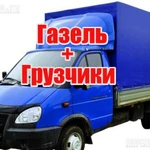 Грузоперевозки Газелью / Переезды / Грузчики