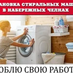 Установка и подключение стиральных машин