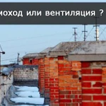 Вентиляция, дымоходы, ВДГО и т.д.