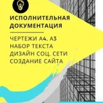 Схемы, набор текста, ведение итд для смр