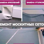 Ремонт и производство москитных сеток