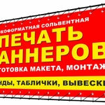 Печать баннеров, вывески, полиграфия