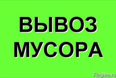 Фото Вывоз мусора,хлама