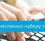 Набор текста