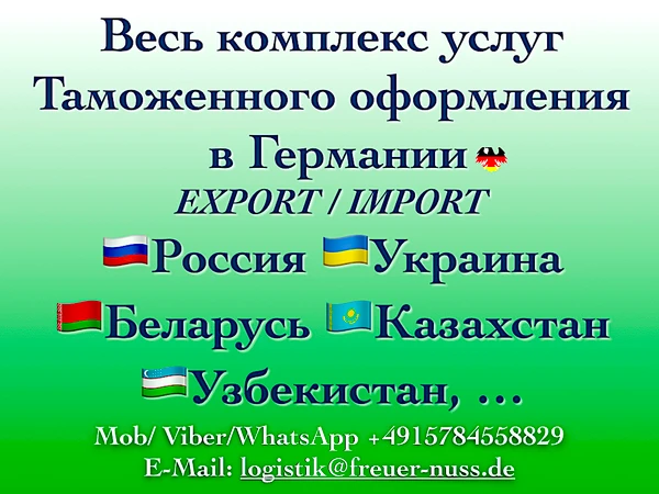 Фото Таможенный брокер в Германии и ЕС. Весь комплекс услуг. Гарантия!