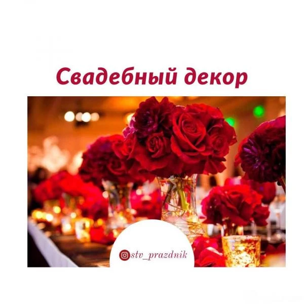 Фото Оформление и проведение праздников г.Михайловск