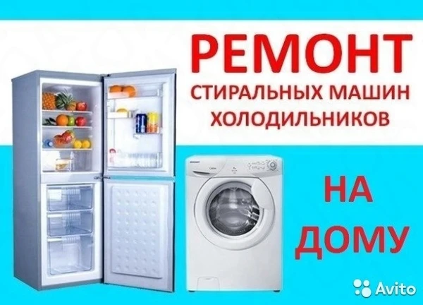 Фото Ремонт холодильников стиральных машин с выездом