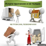 Услуги грузчиков