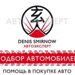 Автоподбор, выездная диагностика