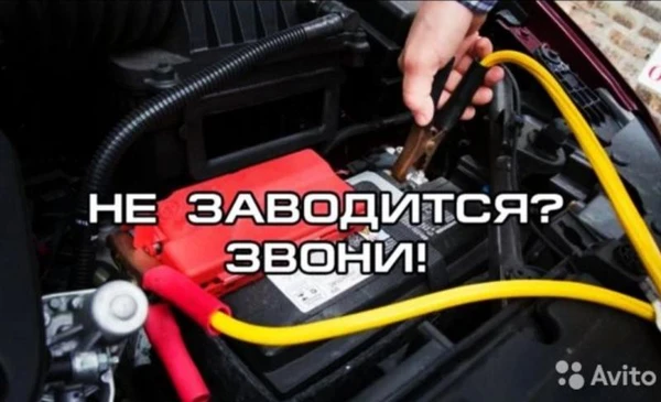 Фото Прикурить авто