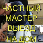 Ремонт Компьютеров - Ремонт ноутбуков от Частника
