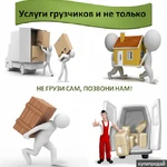 Грузчики. Грузоперевозки Красноярск 