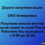 фото Покупаем акции ОАО Анжеромаш и любые другие акции по всей России