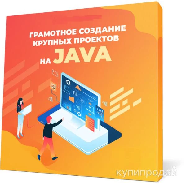 Фото Как создавать крупные проекты на Java без стресса и боли