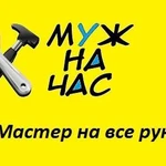 Муж на час - домашний мастер на все руки