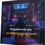 фото Как стать востребованным разработчиком игр на Unreal Engine: пошаговый план