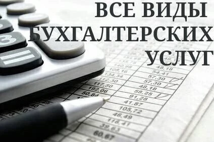 Фото Все виды бухгалтерских услуг