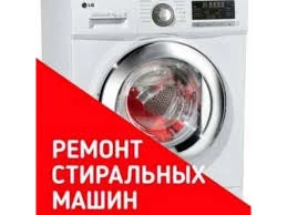 Фото Ремонт стиральных машин