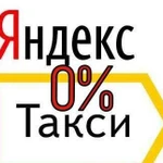 Подключение к таксопарку / Яндекс такси комиссия 0