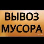 Вывоз мусора