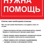 Вам нужна помощь. Расчистка, вспашка, вырвнивание, дизайн. 