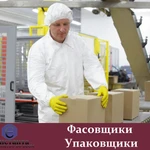 Фото №4 Услуги фасовщиков/упаковщиков