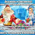 Дед Мороз и Снегурочка Миасс