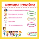 Школьная продленка