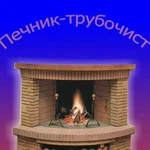 Труба труба трубочист. Печник