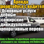 Аренда микроавтобуса с водителем 