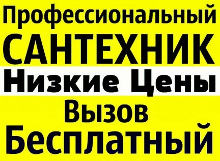 Фото Услуги сантехника, все виды сантехнических работ