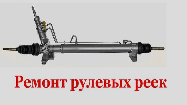 Фото Ремонт рулевых реек в Каменск-Шахтинский на все авто