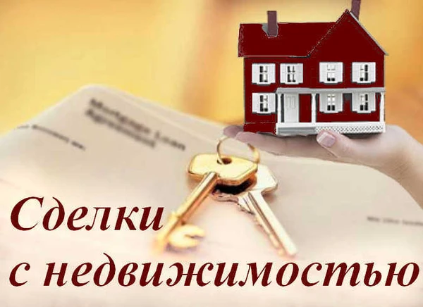 Фото Сопровождение сделок с недвижимостью Волгоград
