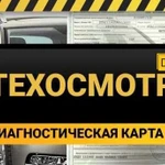 Техосмотр Диагностическая карта Осаго