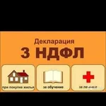 3-ндфл декларация, вычет, возврат налога