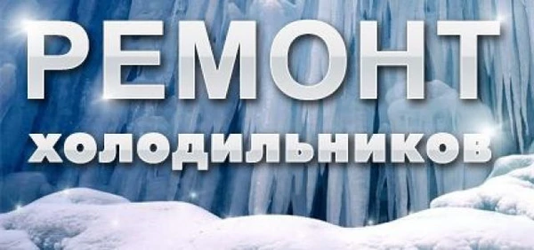 Фото Ремонт Холодильников  в г.Ковров и Ковровский район.