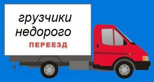 Фото Ваш переезд- это наша забота. Сильные грузчики.