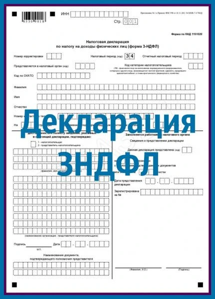 Фото Заполнение деклараций по ф. 3-НДФЛ
