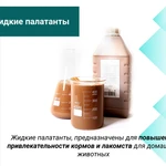 Фото №3 Усилитель вкуса корма для домашних животных