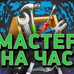 Мастер на час