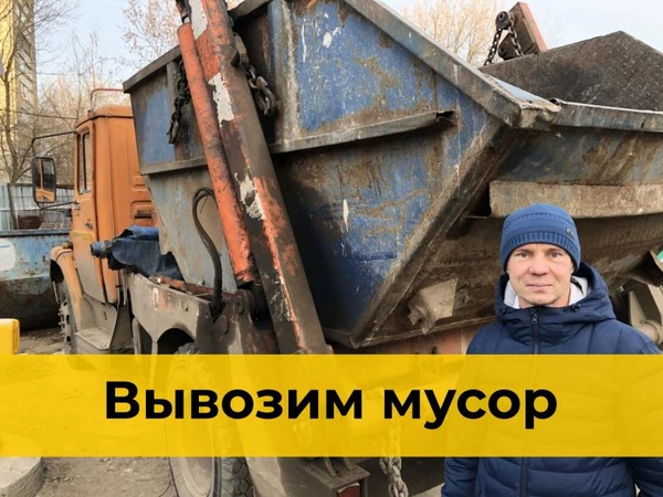 Фото Вывоз мусора в Новосибирске недорого