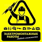 Электромонтажные работы 