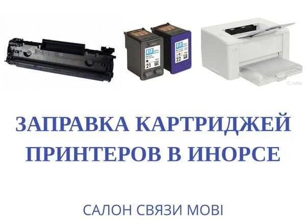 Фото Заправка картриджей принтеров в Инорсе