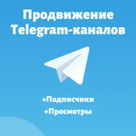 Турбонакрутка подписчиков и лайков в Telegram