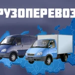 Грузоперевозки Газель