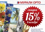 фото Только в ноябре мы дарим 15% скидку на мурали орто!