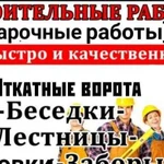 Строительные работы