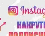 Реклама Продвижение Instagram Накрутка подписчиков