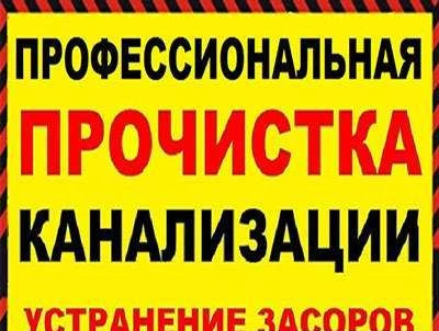 Фото Прочистка канализации. чистка труб. сантехник